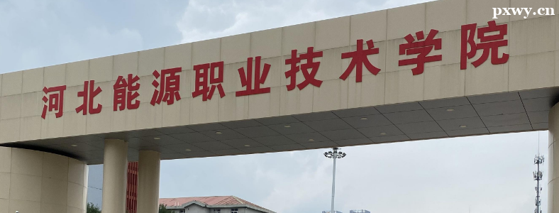 河北能源职业技术学院2024年单招招生简章