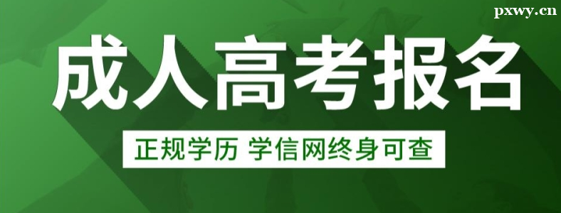 河北省成人高考如何报名考试