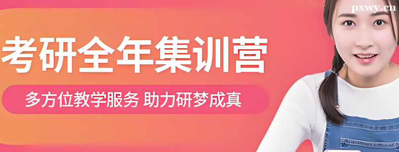 广州考研全年集训营适合哪些人