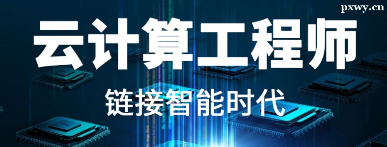 培训班出来的云计算好找工作吗