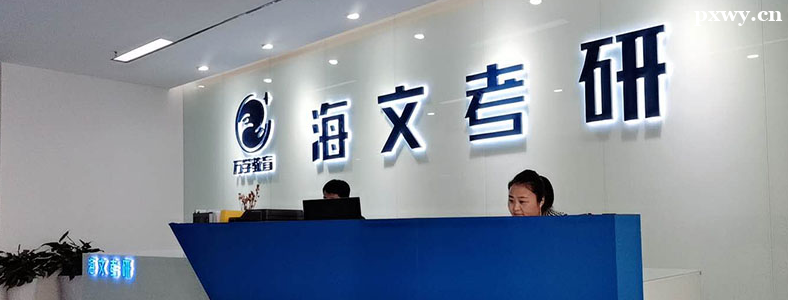 海文考研培训班费用大概多少