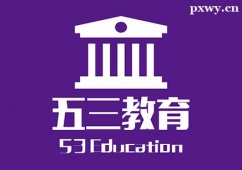 https://www.pxwy.cn/school-6642/document-id-32087.html