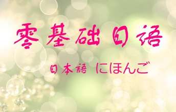 日语培训 日语培训