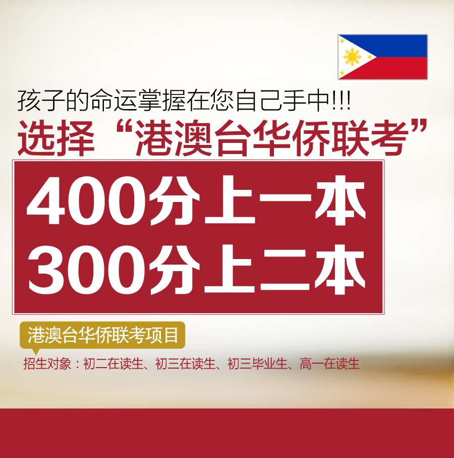 港澳台华侨联考,低分也能上本科