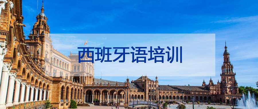 西班牙语培训 西班牙语培训