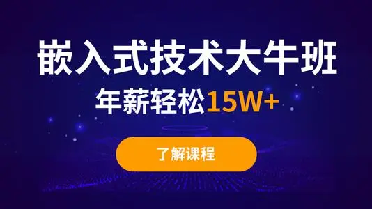 嵌入式培训 嵌入式培训