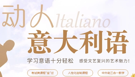 意大利语培训 意大利语培训
