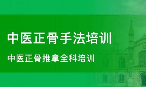 推拿正骨培训 推拿正骨培训