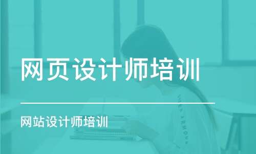 网站设计师培训 网站设计师培训