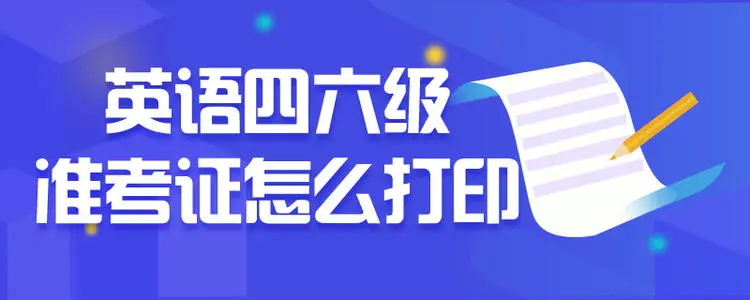 四六级准考证打印 四六级准考证打印