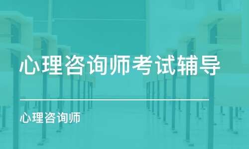 心理咨询师培训 心理咨询师培训