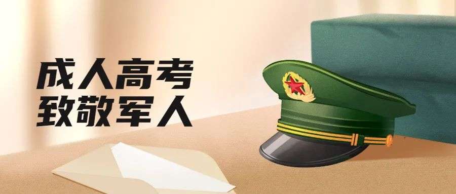 退伍军人成人高考培训 退伍军人成人高考培训