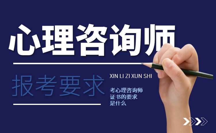 心理咨询师培训 心理咨询师培训