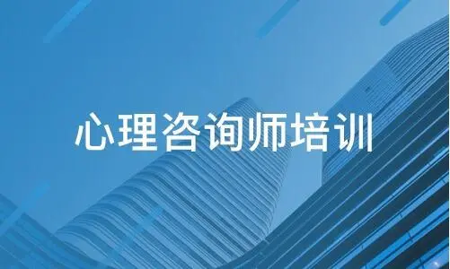 心理咨询师培训 心理咨询师培训