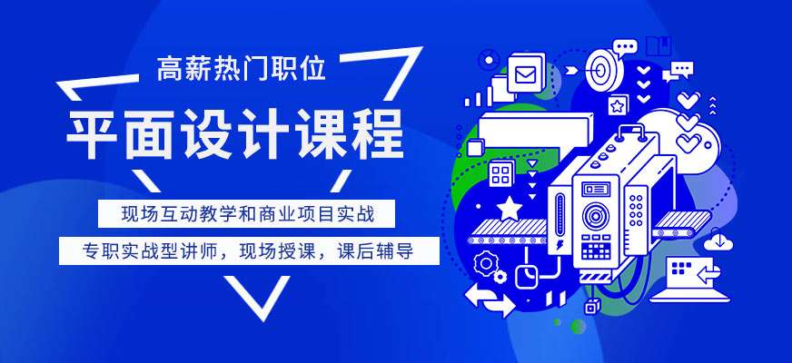 平面设计培训 平面设计培训
