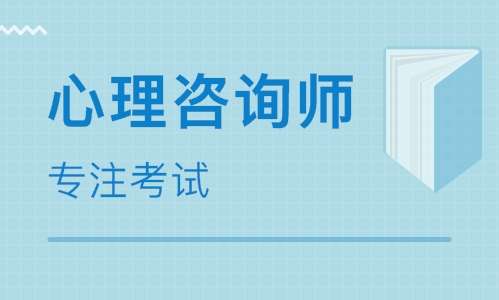 心理咨询师培训 心理咨询师培训