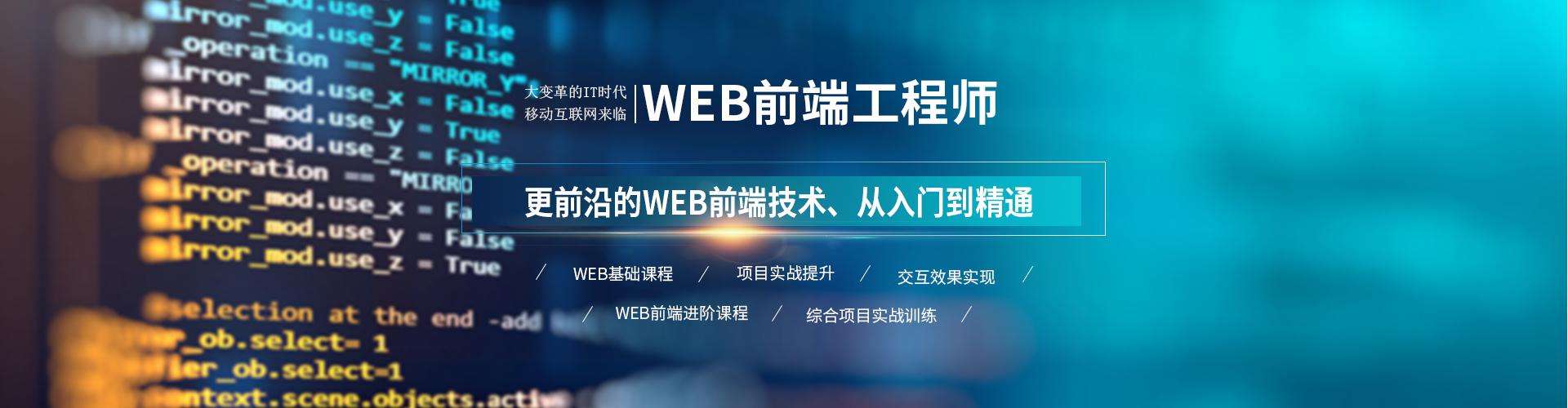 Web前端开发培训 Web前端开发培训