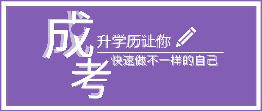 成人高考培训 成人高考培训
