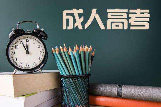 成人高考培训 成人高考培训