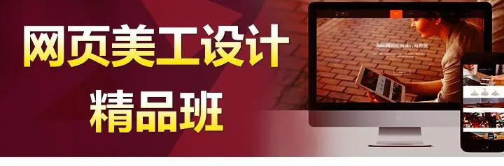 网页美工设计培训 网页美工设计培训