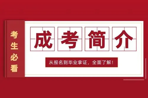 成人高考培训 成人高考培训