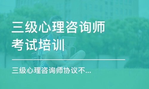 心理咨询师培训 心理咨询师培训