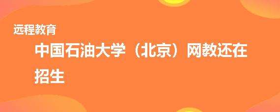 中国石油大学远程教育招生 中国石油大学远程教育招生