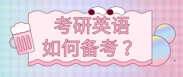 考研英语培训 考研英语培训