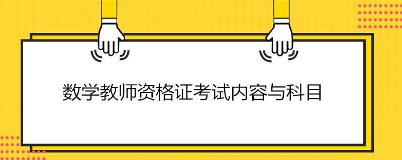 初中数学教师资格证笔试的内容来了,请注意查收