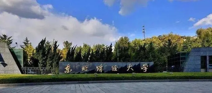 东北财经大学招生 东北财经大学招生