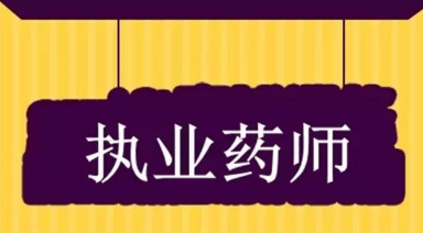 ��ͨ���Ƿ��ܿ�ִҵҩʦ�ʸ�֤��