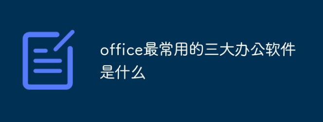 工作中常用到的三大办公软件