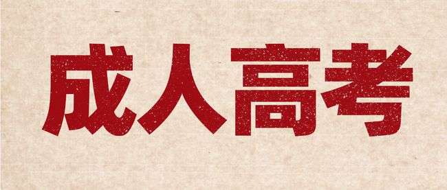 北京市2021成人高考成绩查询入口已开通