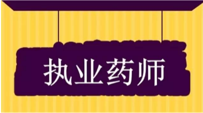 ҩʦ�ʸ�֤���Կ���