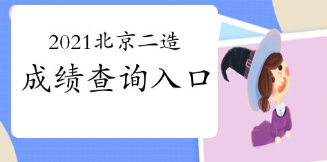 注意:2021年北京造价工程师成绩查询入口已开通