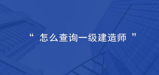 如何查询一级建造师证书的真伪?