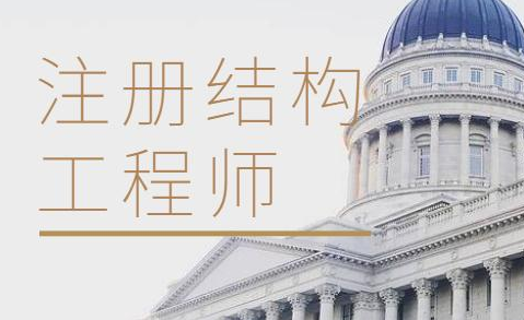 �ṹ����ʦ�Ŀ��������֪