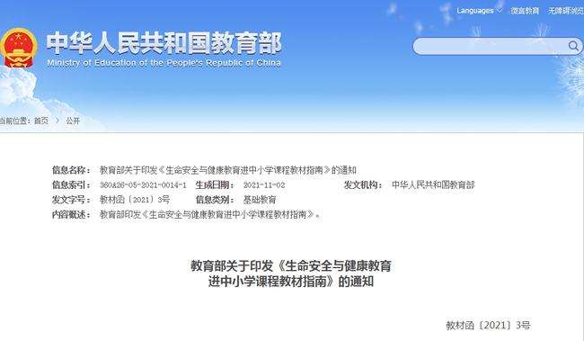 教育部发布《生命安全与健康教育进中小学课程教材指南》