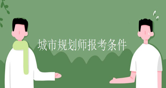 ���й滮ʦ���Ե�����Ҫ��