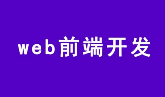 ��֪��webǰ�˵������������Щ��