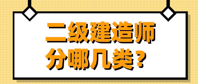 二级建造师的分类及考试内容