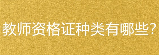 ��ʦ�ʸ�֤����������Щ