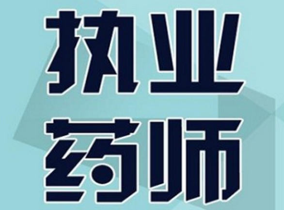 ִҵҩʦ������û��ǰ;���ԣ�