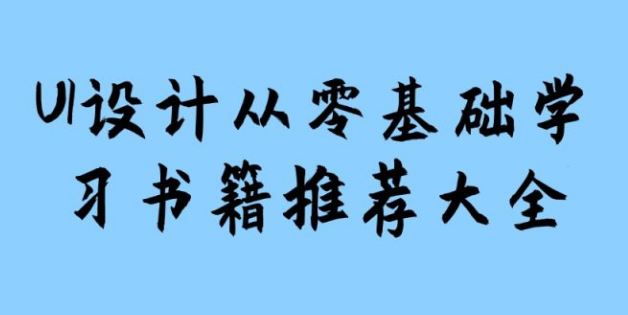 ѧϰUI��Ʋο��鼮�Ƽ�