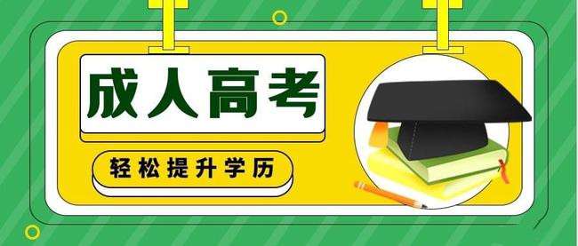 成人高考培训 成人高考培训