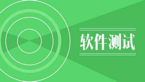 软件测试培训 软件测试培训