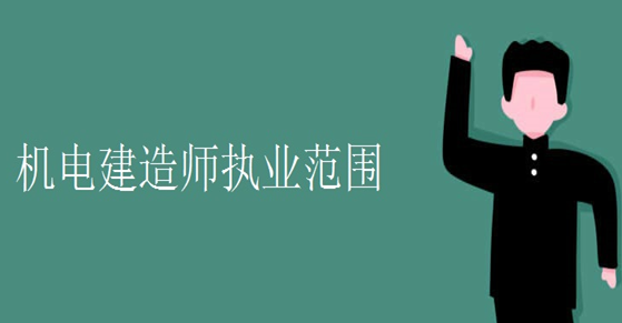 ��������ʦ�л��罨��ʦ��ִҵ��Χ