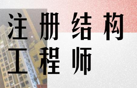 һ����ע��ṹ����ʦ�Ŀ������ݲο�