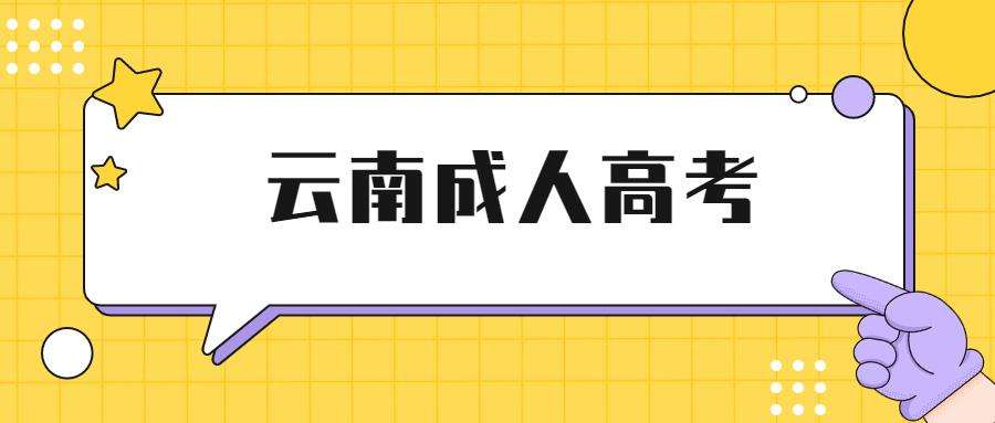 云南2021年成人高考成绩及最低录取控制线已经公布