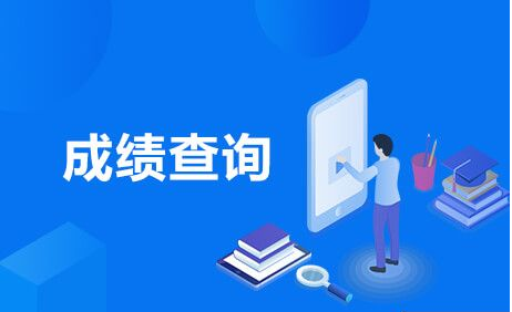 陕西2021成人高考成绩11月22日发布